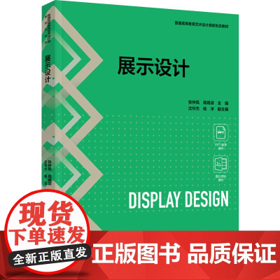 教材.展示设计普通高等教育艺术设计类新形态教材张仲凤高婧淑主编出版年份1900年最新印刷1900年1月版次1最高印次1教