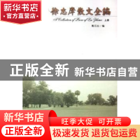 正版 徐志摩散文全编 韩石山编 天津人民出版社 9787201050478 书