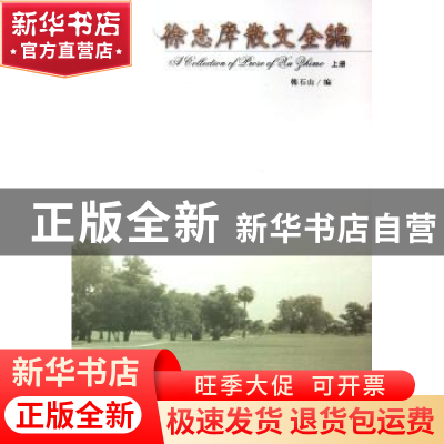 正版 徐志摩散文全编 韩石山编 天津人民出版社 9787201050478 书