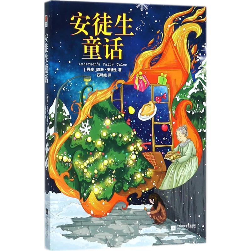 正版新书]安徒生童话(丹)汉斯·安徒生(Hans Andersen) 著;石琴娥