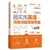 正版新书]超实用英语词根词缀思维导图许皓9787222185418