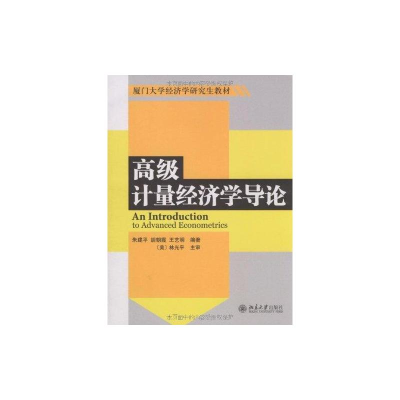 [M]高级计量经济学导论-9787301151853