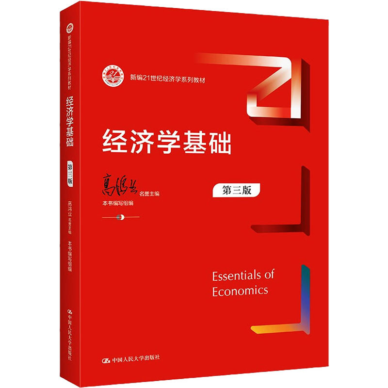 [M]经济学基础 第3版 本书编写组 编 -9787300300818