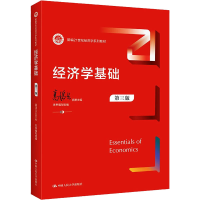 [M]经济学基础 第3版 本书编写组 编 -9787300300818