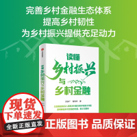 读懂乡村振兴与乡村金融 贝多广 曾恋云著 金融视角阐释乡村振兴根本和重大问题 系统解读乡村金融的内涵意义与路径 中信出版