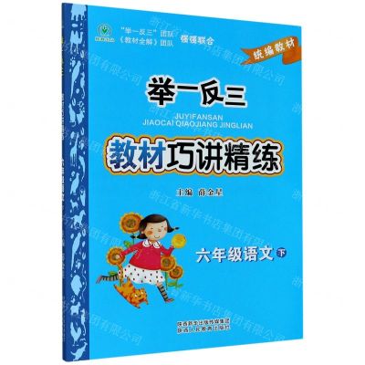 [N]六年级语文(下统编教材)/举一反三教材巧讲精练-9787545064810