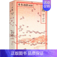 [正版]夕颜 日本和歌400 北京联合出版社 (日)小野小町 等 著 陈黎,张芬龄 译 外国诗歌