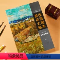 [正版]印象派绘画大师原作高清大图临本乡村田野篇西方风景静物河流油画范本赏析500年大师经典手稿画册精选千年原作回望艺