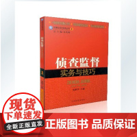 正版 侦查监督实务与技巧 长期从事检察业务工作的总结和提炼 检察业务的办案技巧与经验