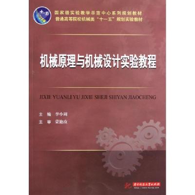 正版新书]机械原理与机械设计实验教程(普通高等院校机械类十一
