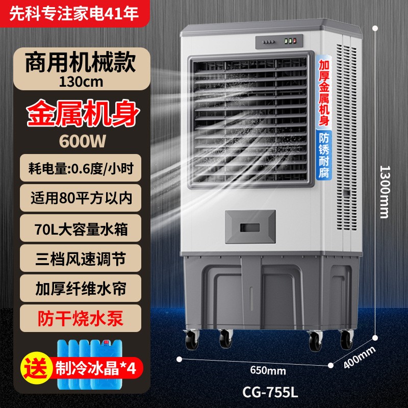 先科冷风机家用空调扇制冷风扇商用工厂移动制冷器水冷气扇工业扇 CG-755L工业商超-钣金机身[适用80平内]