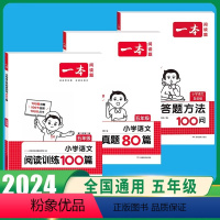 [3本]语文》阅读训练100篇+阅读真题80篇+阅读答题方法 小学五年级 [正版]2024一本小学语文阅读训练100篇五