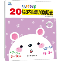 [M]玩转数学 20以内不进位、不退位加减法-9787549850594