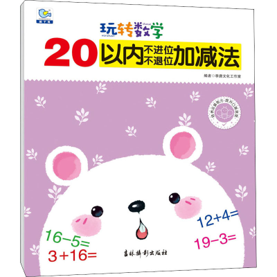 [M]玩转数学 20以内不进位、不退位加减法-9787549850594