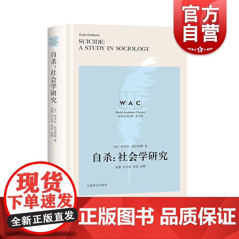 [英文版]自杀:社会学研究(导读注释版)[法] 埃米尔·迪尔凯姆著 世界学术经典系列 社会学研究 心理学 上海译文出版社