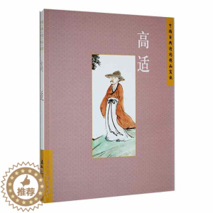 [醉染正版]正版 中国古典诗词精品赏读:高适刘常 文学书籍