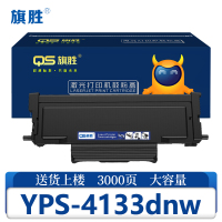 旗胜硒鼓爱胜品YPS-4133dnw支