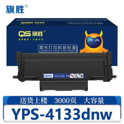 旗胜硒鼓爱胜品YPS-4133dnw支