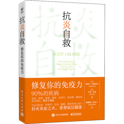 [M]抗炎自救 修复你的免疫力-9787121439995