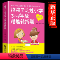[正版]陪孩子走过小学3~4年级潜能转折期8-9-10岁幼儿童心理学健康指导小学生三四年级小孩子家庭教育手册 少儿成长