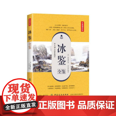 冰鉴全鉴(典藏诵读版) 曾国藩 中国纺织出版社 正版书籍