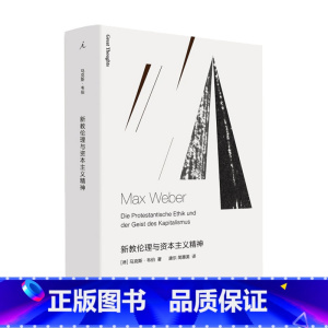 [正版]新教伦理与资本主义精神 马克斯韦伯 著 社会理论科学哲学书籍