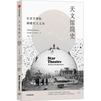 [N]天文馆简史(从星空剧院到现代天文馆)-9787521705546