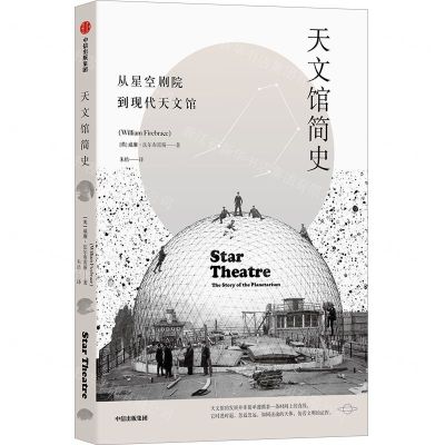 [N]天文馆简史(从星空剧院到现代天文馆)-9787521705546