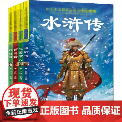 小学生版四大名著全套4册 青少年课外阅读水浒传三国演义西游记红楼梦注音版白话文语文 阅读丛书孙静寒暑假 阅读书目