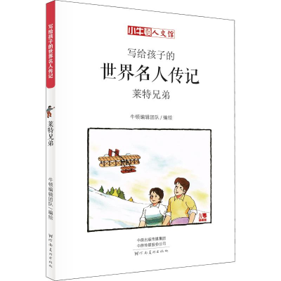 醉染图书莱特兄弟 漫画版9787540142773