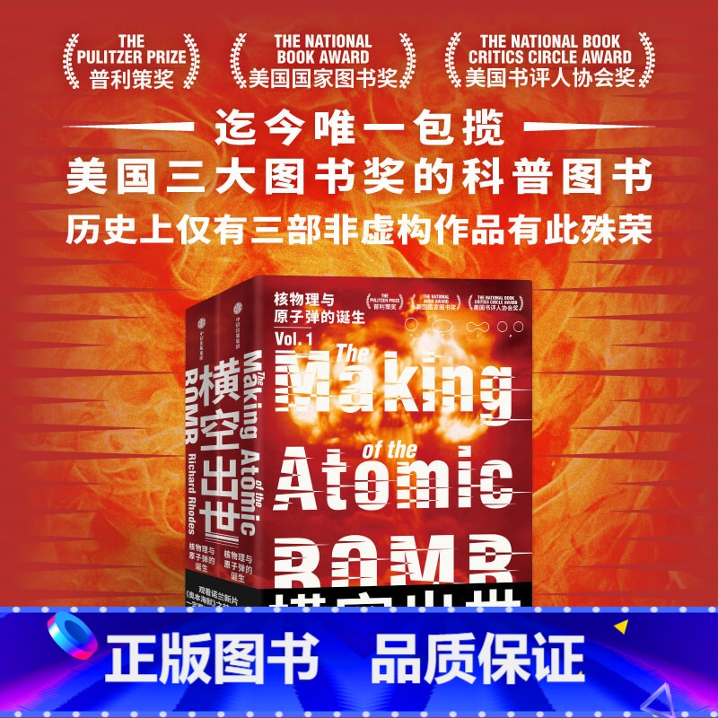 [正版]横空出世 核物理与原子弹的诞生 理查德罗兹著 原子弹秘史作者 诺兰电影奥本海默重要参考资料 20世纪上半叶的物