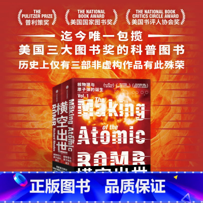 [正版]横空出世 核物理与原子弹的诞生 理查德罗兹著 原子弹秘史作者 诺兰电影奥本海默重要参考资料 20世纪上半叶的物
