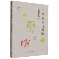 [N]中国历代诗歌选(1先秦至隋代)-9787108075642
