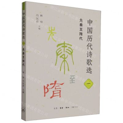 [N]中国历代诗歌选(1先秦至隋代)-9787108075642