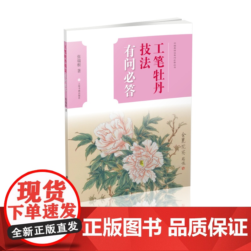 工笔牡丹技法有问必答 中国画技法有问必答丛书 张瑞根著 技法 上海书画出版社