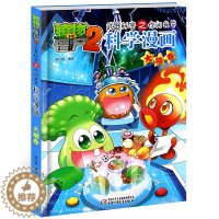 [醉染正版]植物大战僵尸2武器秘密之你问我答科学漫画32大脑卷二三四五六年级7-9-10-12岁小学生儿童科普百科绘本漫