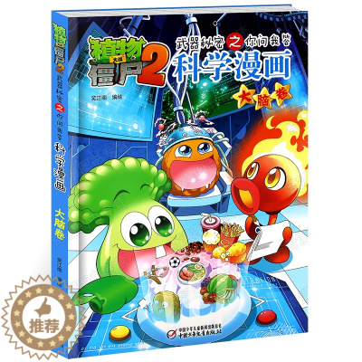 [醉染正版]植物大战僵尸2武器秘密之你问我答科学漫画32大脑卷二三四五六年级7-9-10-12岁小学生儿童科普百科绘本漫