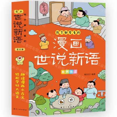 [N]孩子都爱看的漫画世说新语(共6册)-9787516535110