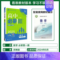 [必修第一册]数学-苏教版 [正版]2025新高中必刷题高一二上下册必修一选修选择性第二三四册数学物理化学生物RJ人教版