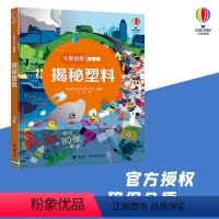 揭秘塑料 [正版]接力出版社揭秘塑料 尤斯伯恩看里面系列 5-8-10岁孩子儿童启蒙认知早教科普百科读物3D立体翻翻书玩