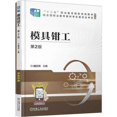 正版新书]模具钳工 第2版魏丽燕 著9787111785033