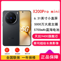 [全新]vivo X200 Pro mini 12GB+512GB 简黑 天玑9400芯 5G 蔡司超级长焦90W快充 5700毫安大电池 手机