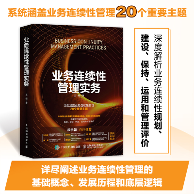 正版新书]业务连续性管理实务王曙9787115581204