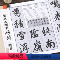 [正版]集赵孟頫书好诗 古诗楷书 赵体楷书毛笔字帖书法临摹古帖 赵孟俯笔画书写方法结体规律 米字格字临创提示