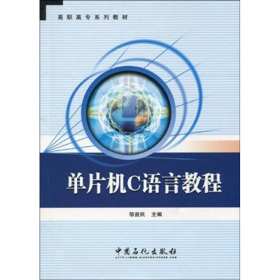 醉染图书单片机C语言教程9787511401656