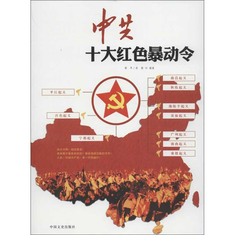 正版新书]中共十大红色暴动令:解读中国革命斗争中的武装起义龚