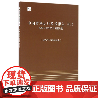 中国贸易运行监控报告(2016积极适应外贸发展新形势)