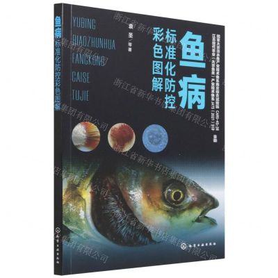 [N]鱼病标准化防控彩色图解-9787122405654