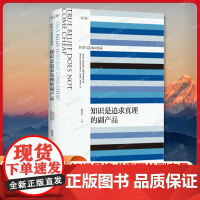 正版书 哲学与艺术对话录第二辑 知识是追求真理的副产品 梅剑华 主编 上海文艺出版社