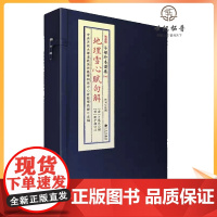 正版 地理雪心赋句解 卜应天撰子部珍本备要046 九州出版社一函二册